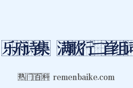 乐府诗集·满歌行二首组词是什么意思的图片